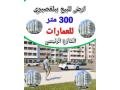 ard-llbyaa-bblksyry-llaamarat-300-mtr